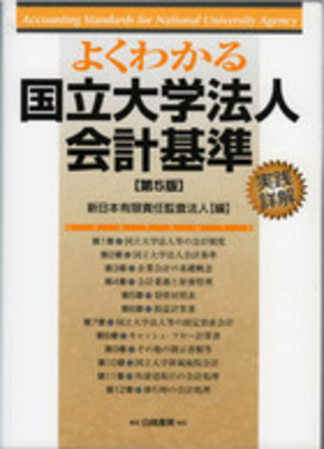 国立大学法人の会計基準詳解   /清文社/ト-マツ（監査法人）（単行本） Amazon.co.jp: 国立大学法人会計詳解ハンドブック : 太陽有限