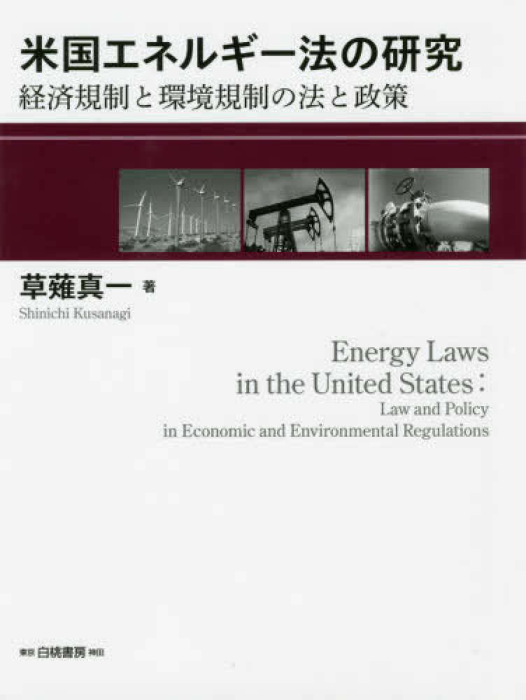 真一【著】　草薙　米国エネルギ－法の研究　紀伊國屋書店ウェブストア｜オンライン書店｜本、雑誌の通販、電子書籍ストア