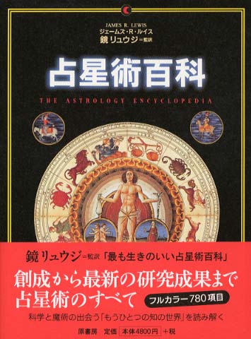 半額 福袋の通販 占星術百科 ルイス，ジェームズ・R．【著】〈Lewis / 住まい+暮らし+子育て