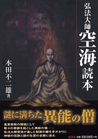 弘法大師空海読本 / 本田 不二雄【著】 - 紀伊國屋書店ウェブストア