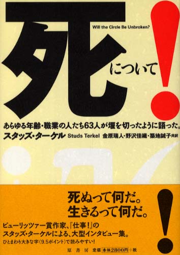 死について！ / ターケル，スタッズ【著】〈Ｔｅｒｋｅｌ，Ｓｔｕｄｓ