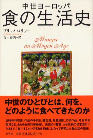 中世ヨ ロッパ食の生活史 ロリウー ブリュノ 著 ｌａｕｒｉｏｕｘ ｂｒｕｎｏ 吉田 春美 訳 紀伊國屋書店ウェブストア オンライン書店 本 雑誌の通販 電子書籍ストア