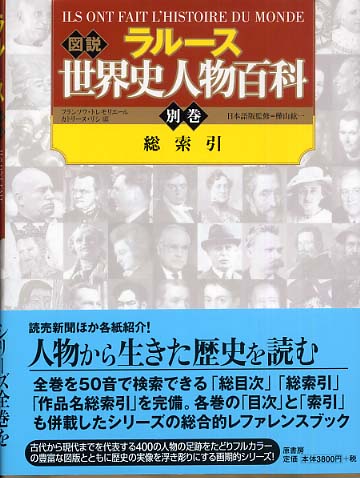 ラル－ス図説世界史人物百科 別巻 / トレモリエール，フランソワ