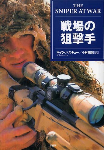 戦場の狙撃手 ハスキュー マイク 著 ｈａｓｋｅｗ ｍｉｋｅ 小林 朋則 訳 紀伊國屋書店ウェブストア オンライン書店 本 雑誌の通販 電子書籍ストア