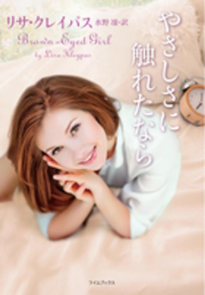 やさしさに触れたなら クレイパス リサ 著 kleypas lisa 水野 凛 訳 紀伊國屋書店ウェブストア オンライン書店 本 雑誌の通販 電子書籍ストア やさしさに触れたなら クレイパス リサ 著 kleypas lisa 水野 凛 訳 紀伊國屋書店ウェブストア オンライン書店 本 雑誌の通販 電子書籍ストア