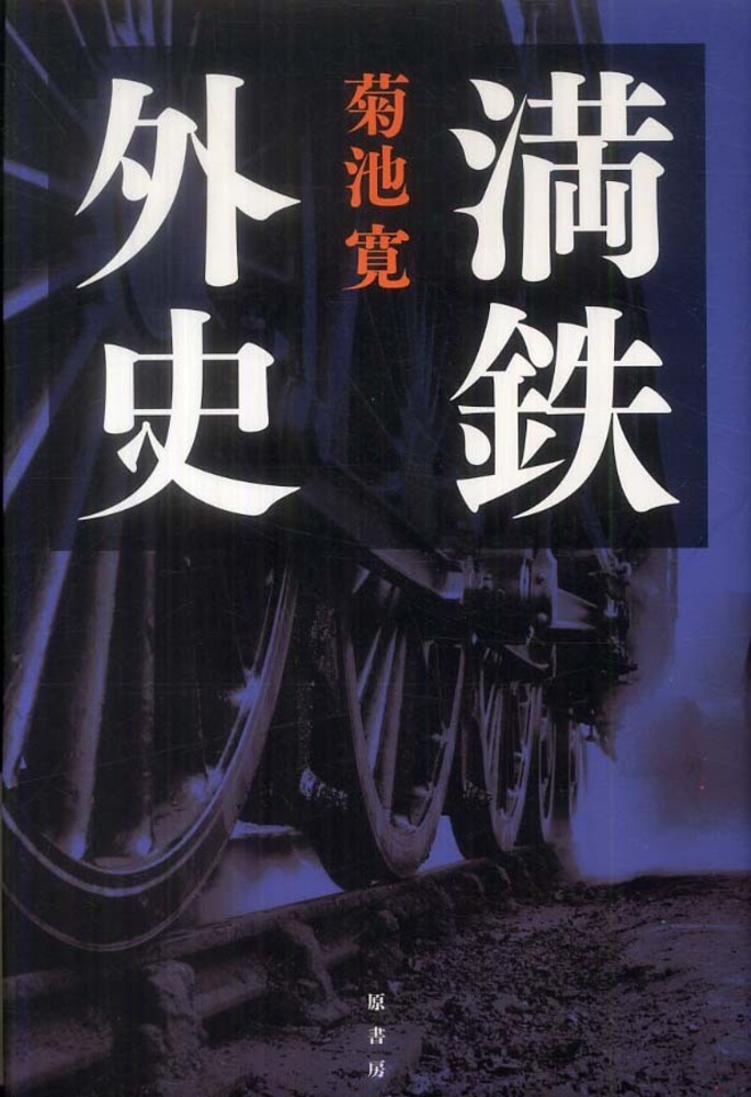 最大10%OFFクーポン 満鉄外史 紀伊國屋書店ウェブストア - 寛【著】 菊池 / 文学・小説