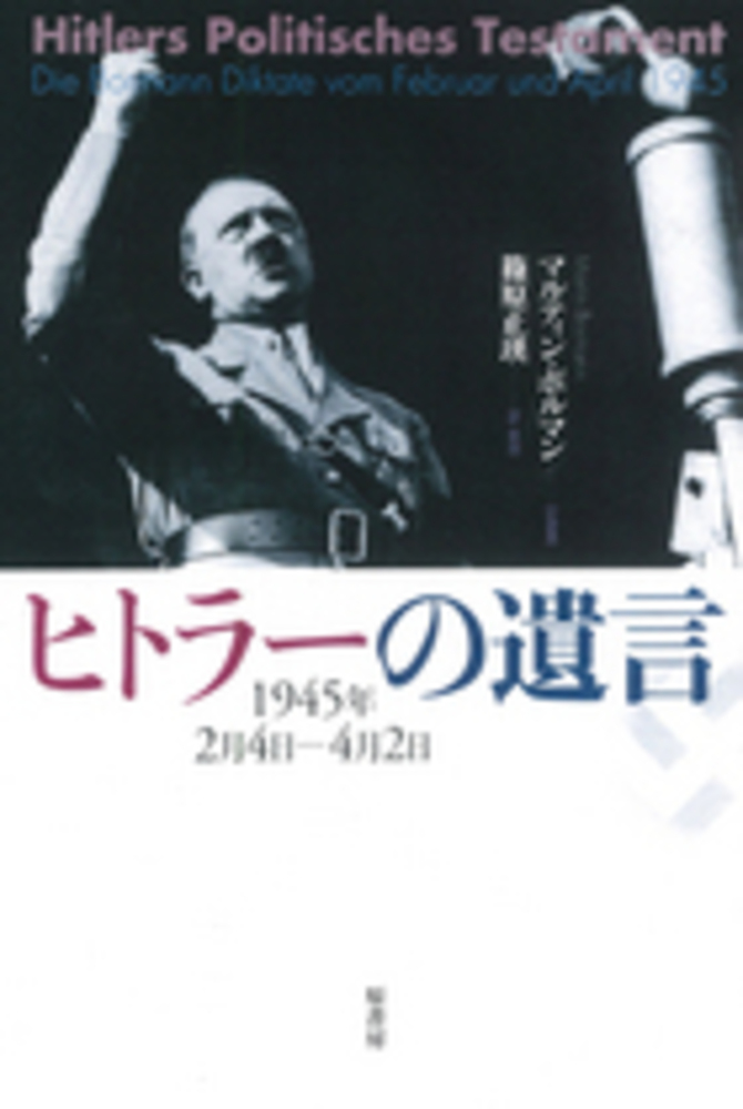 ヒトラ の遺言 ボルマン マルティン 記録者 ｂｏｒｍａｎｎ ｍａｒｔｉｎ 篠原 正瑛 訳 解説 紀伊國屋書店ウェブストア オンライン書店 本 雑誌の通販 電子書籍ストア