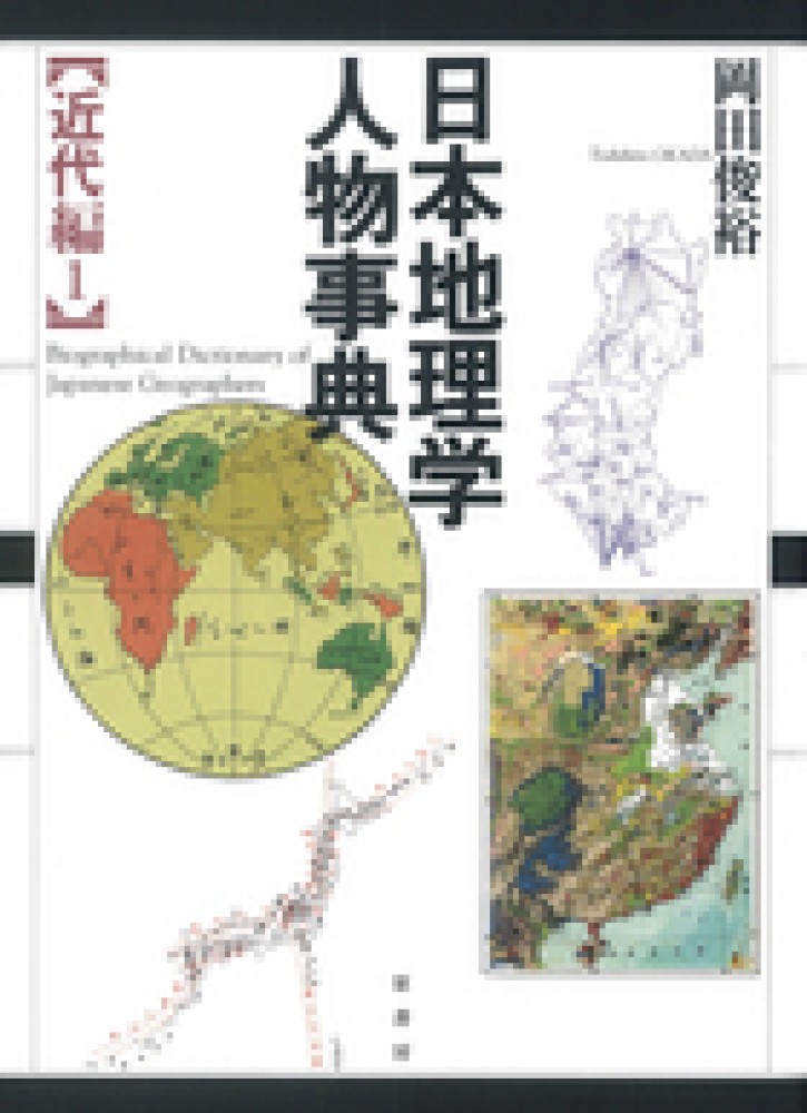 １　日本地理学人物事典　俊裕【著】　紀伊國屋書店ウェブストア｜オンライン書店｜本、雑誌の通販、電子書籍ストア　近代編　岡田