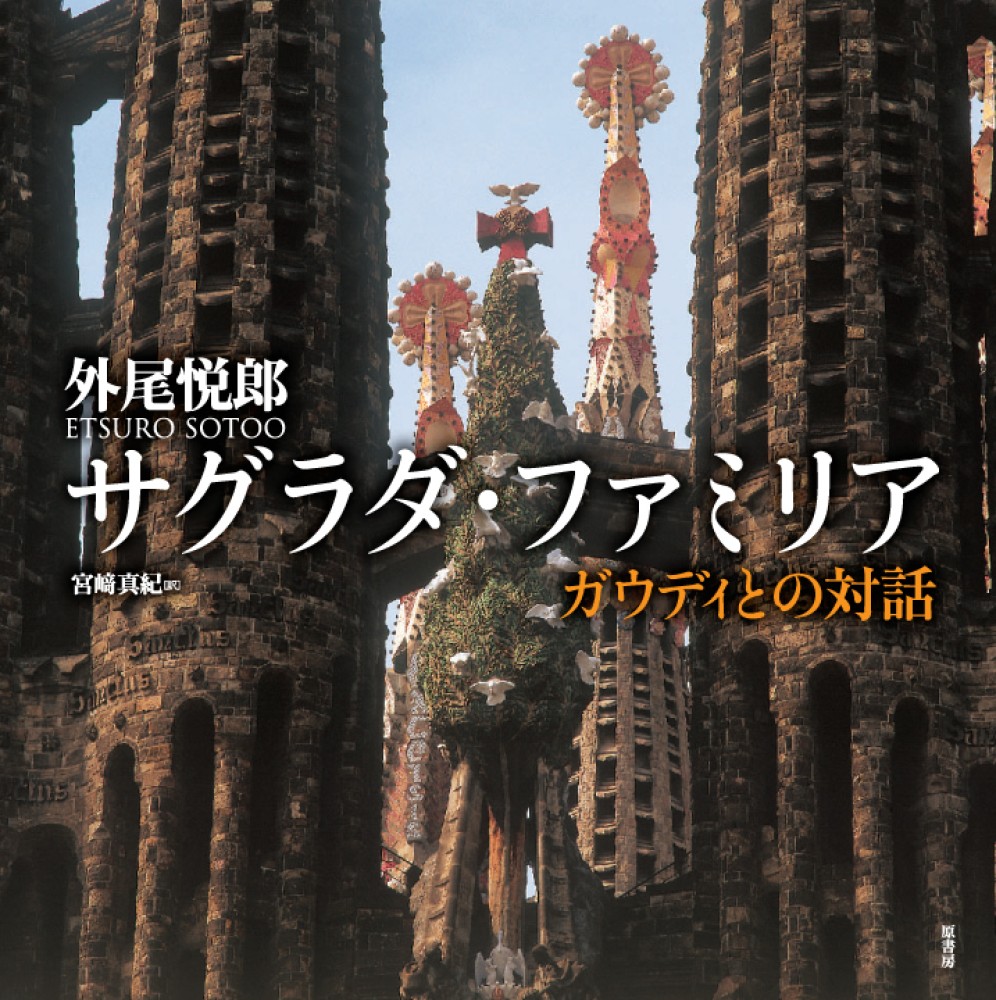 サグラダ ファミリア 外尾 悦郎 著 宮崎 真紀 訳 紀伊國屋書店ウェブストア オンライン書店 本 雑誌の通販 電子書籍ストア