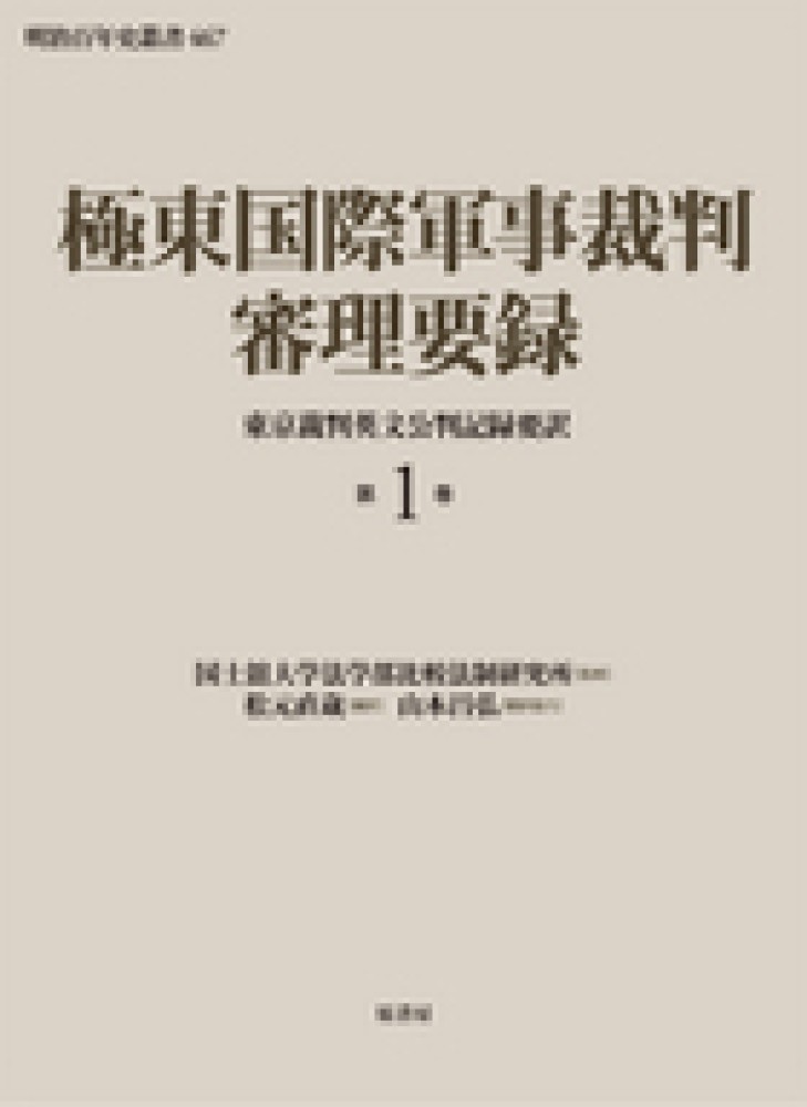 新しいスタイル 極東国際軍事裁判審理要録 第1巻 / 国士舘大学法学部比較法制 政治学