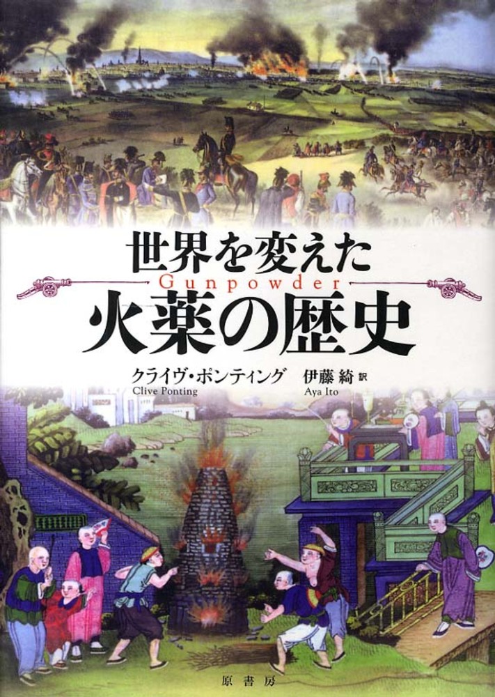Amazon.co.jp: 世界を変えた火薬の歴史 : クライヴ ポンティング