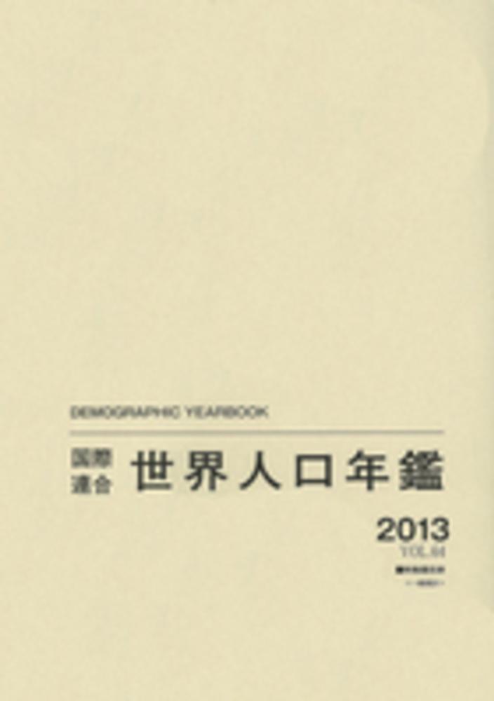 国際連合世界人口年鑑  ｖｏｌ．６４（２０１３） /原書房/国際連合統計局（大型本） Amazon.co.jp: 国際連合世界人口年鑑2013 vol.64 : 国際連合統計