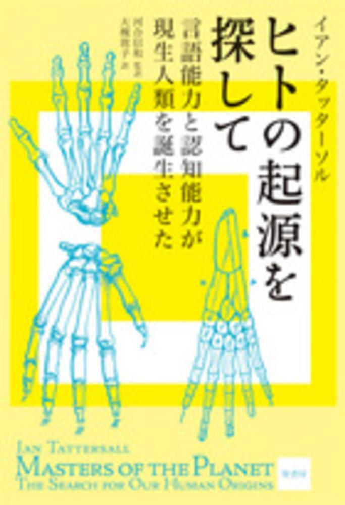 ヒトの起源を探して タッターソル イアン 著 ｔａｔｔｅｒｓａｌｌ ｉａｎ 河合 信和 監訳 大槻 敦子 訳 紀伊國屋書店ウェブストア オンライン書店 本 雑誌の通販 電子書籍ストア