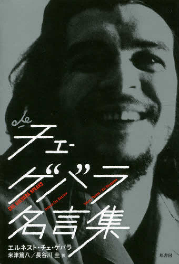 チェ ゲバラ名言集 チェ ゲバラ エルネスト 著 ｃｈｅ ｇｕｅｖａｒａ ｅｒｎｅｓｔｏ 米津 篤八 長谷川 圭 訳 紀伊國屋書店ウェブストア オンライン書店 本 雑誌の通販 電子書籍ストア