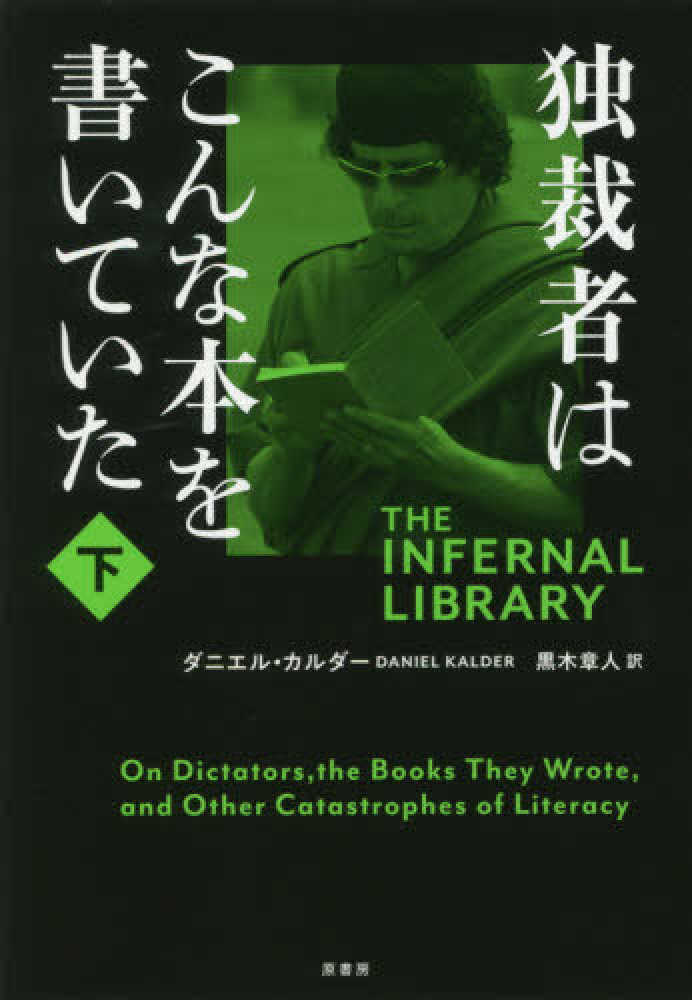 独裁者はこんな本を書いていた 下 カルダー ダニエル 著 ｋａｌｄｅｒ ｄａｎｉｅｌ 黒木 章人 訳 紀伊國屋書店ウェブストア オンライン書店 本 雑誌の通販 電子書籍ストア