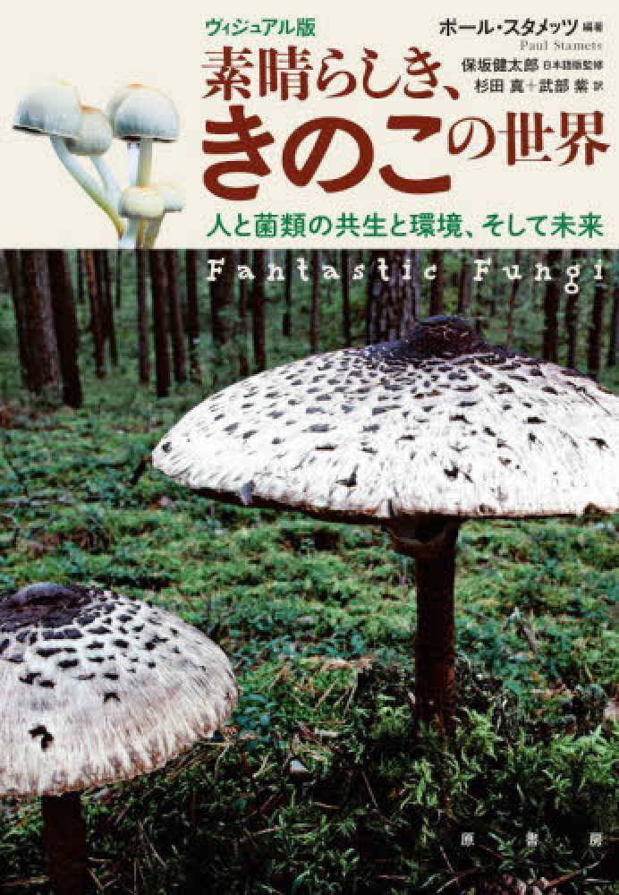 ヴィジュアル版素晴らしき、きのこの世界 スタメッツ,ポール【編著】〈Stamets,Paul〉/保坂 健太郎【日本語版監修】/杉田 真/武部 紫【訳】 紀伊國屋書店ウェブストア|オンライン書店|本、雑誌の通販、電子書籍ストア キノコと人間 医薬・幻覚・毒キノコ