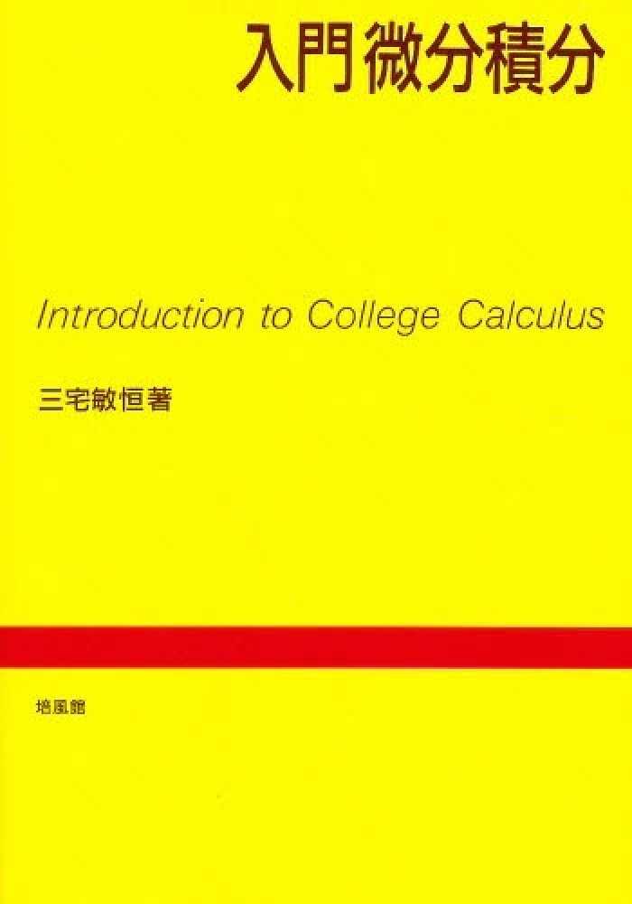 入門微分積分　敏恒【著】　三宅　紀伊國屋書店ウェブストア｜オンライン書店｜本、雑誌の通販、電子書籍ストア