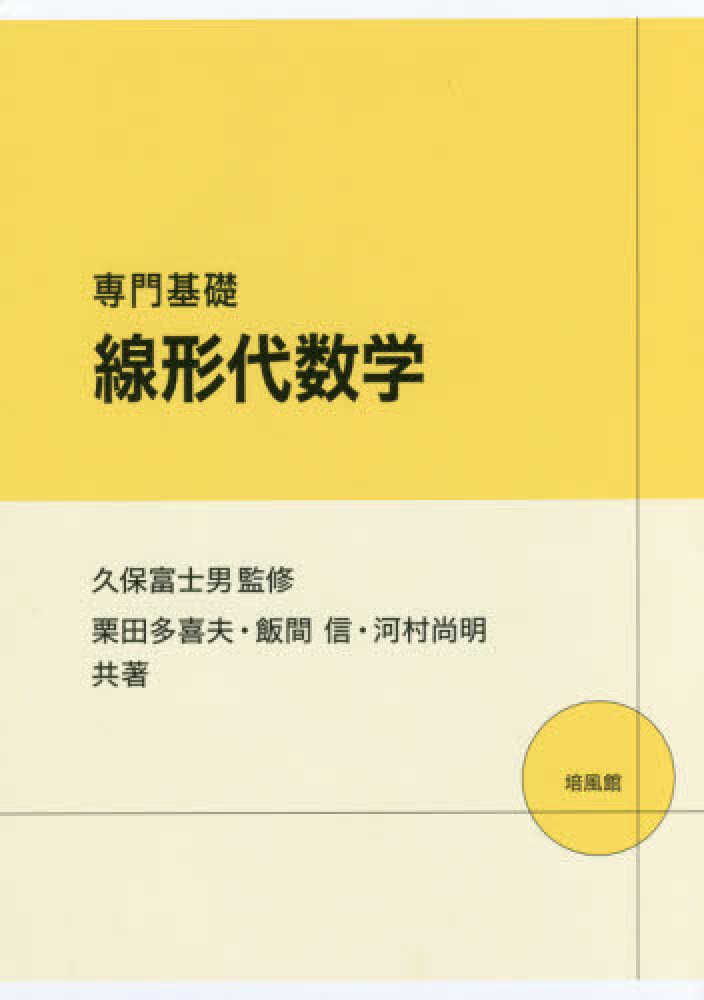 【高い素材】 専門基礎線形代数学 信 多喜夫/飯間 富士男【監修】/栗田 久保 / 数学