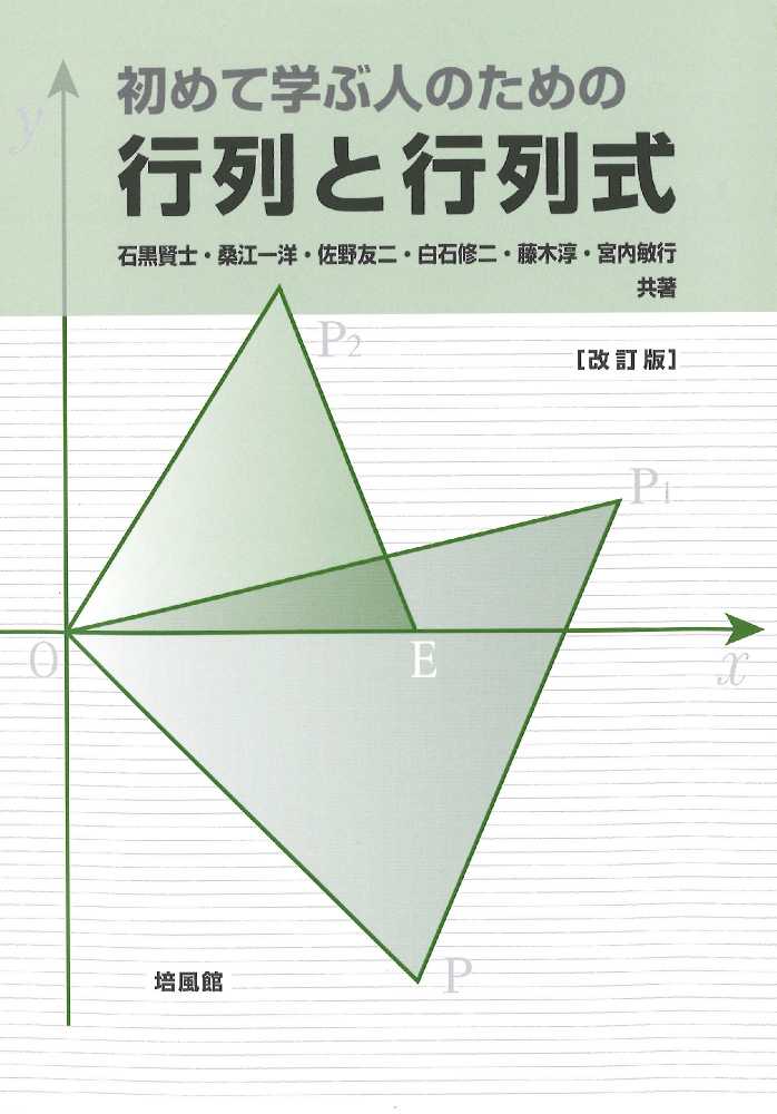 初めて学ぶ人のための行列と行列式 (改訂版)