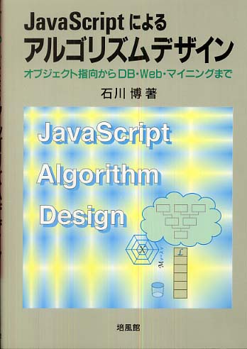 ＪａｖａＳｃｒｉｐｔによるアルゴリズムデザイン / 石川 博【著