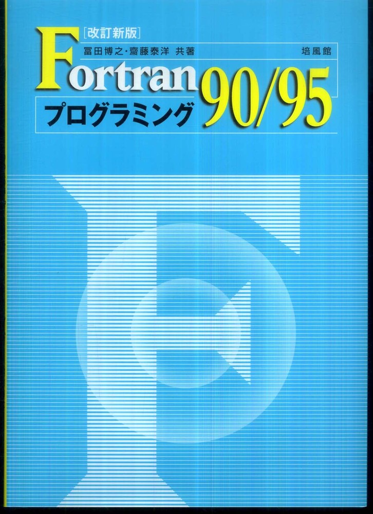 Ｆｏｒｔｒａｎ９０／９５プログラミング / 冨田 博之/齋藤 泰洋【共著