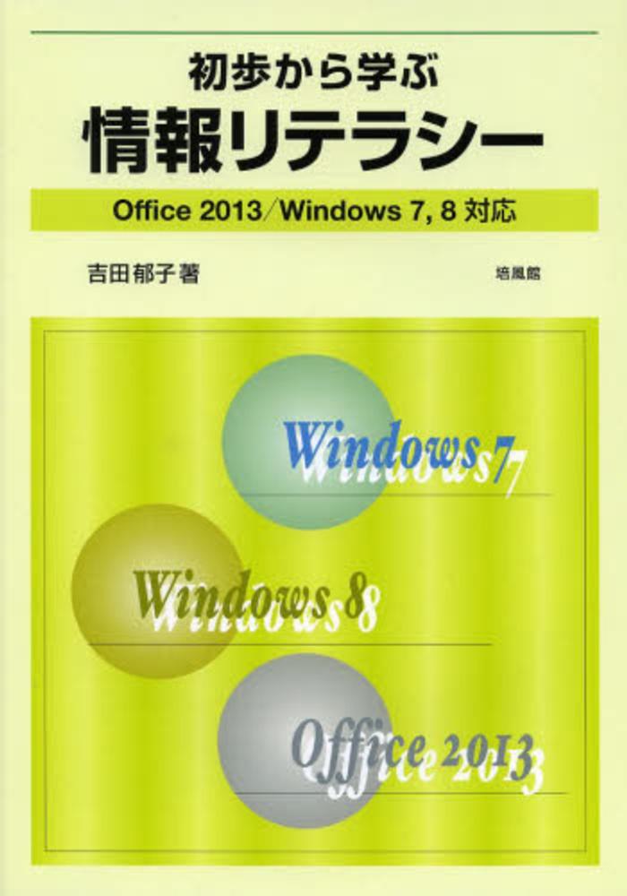 Windows Vistaを用いたコンピュータリテラシーと情報活用 MS-Of
