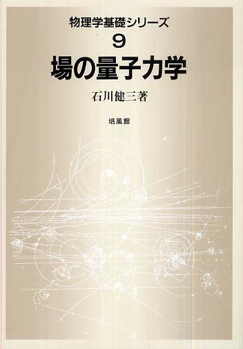 ６冊セット〆　プリンシピア３冊、和田３冊プリンキピアを読む、場の量子論、量子力学