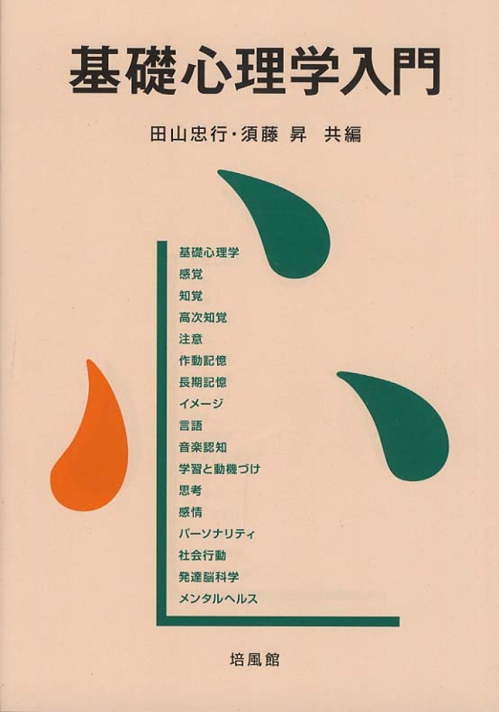 認知心理学基礎実験入門 4563052205.jpg
