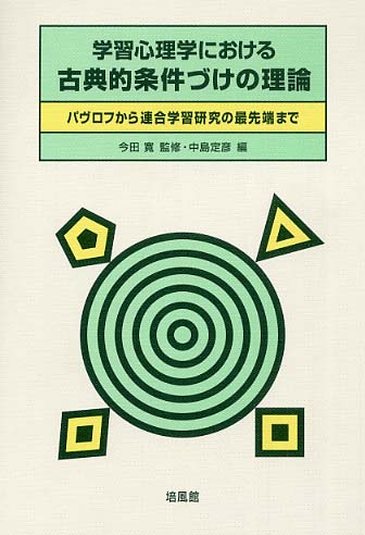 【正規通販】 学習心理学における古典的条件づけの理論 / 今田 寛【監修 語学+参考書