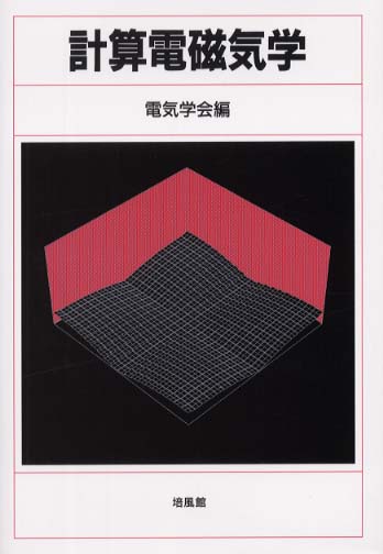 計算電磁気学 / 電気学会【編】 - 紀伊國屋書店ウェブストア