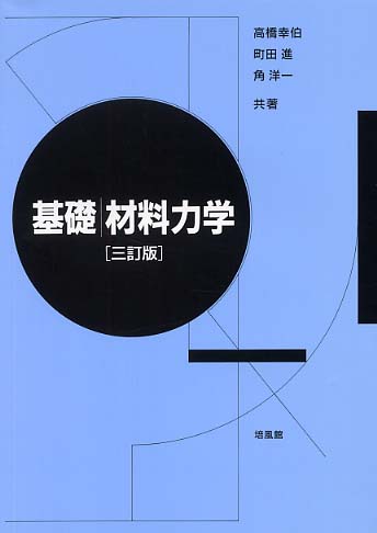 基礎材料力学 / 高橋幸伯/町田進 - 紀伊國屋書店ウェブストア