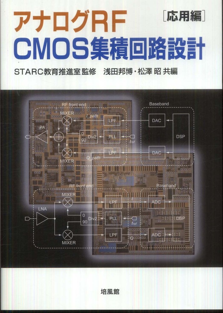 トリケップス出版「RF CMOS回路設計技術」-
