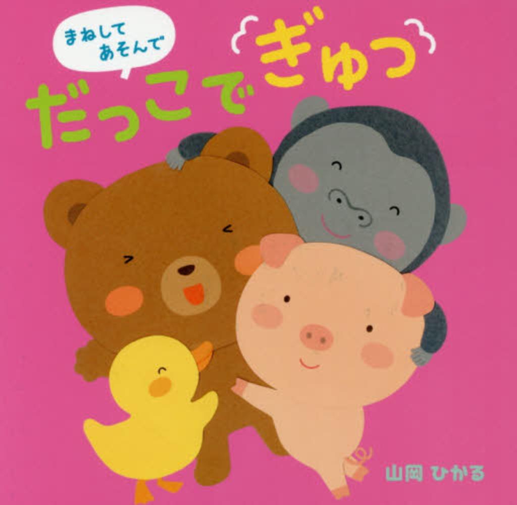 まねしてあそんでだっこでぎゅっ 山岡 ひかる 作 絵 紀伊國屋書店ウェブストア オンライン書店 本 雑誌の通販 電子書籍ストア