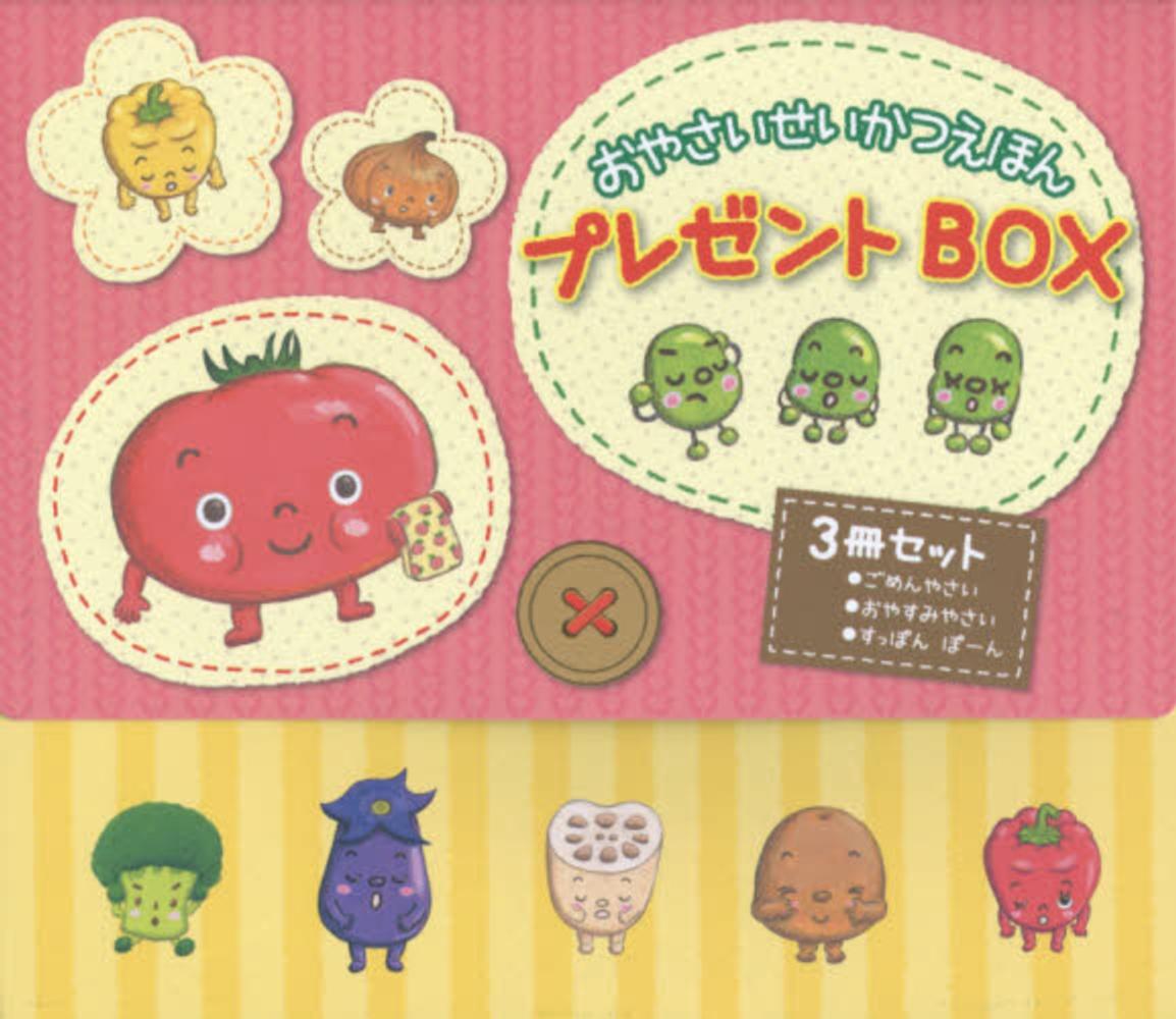 おやさいせいかつえほんプレゼントｂｏｘ ３冊セット わたなべあや 紀伊國屋書店ウェブストア オンライン書店 本 雑誌の通販 電子書籍ストア