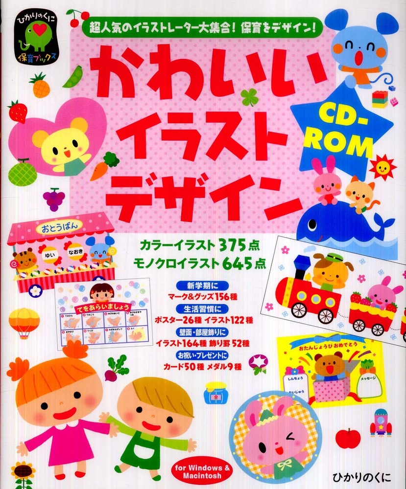 かわいいイラストデザインｃｄ ｒｏｍ 永井 裕美 監修 紀伊國屋書店ウェブストア オンライン書店 本 雑誌の通販 電子書籍ストア