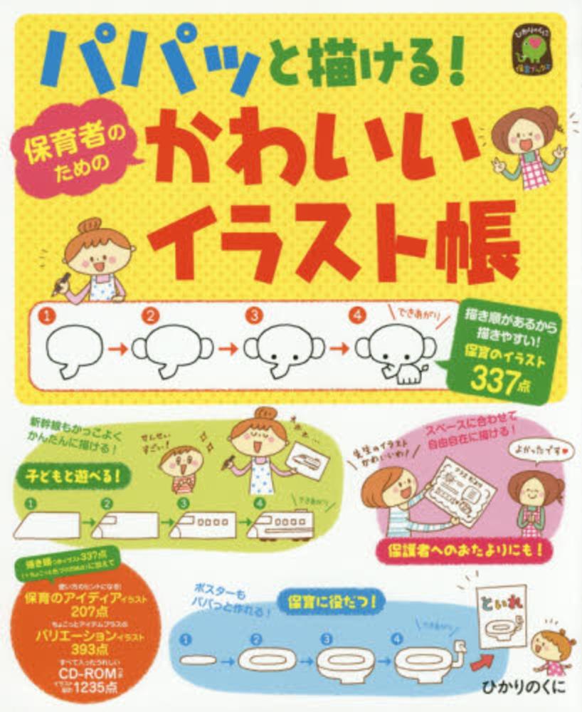 パパッと描ける 保育者のためのかわいいイラスト帳 ひかりのくに編集部 編 紀伊國屋書店ウェブストア オンライン書店 本 雑誌の通販 電子書籍ストア