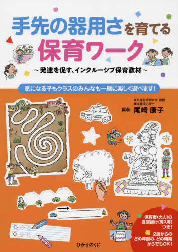 紀伊國屋書店ウェブストア｜オンライン書店｜本、雑誌の通販、電子書籍ストア　康子【編著】/ガーボル，トート〈Ｇａｂｏｒ，Ｔｏｔｈ〉/竹井　尾崎　手先の器用さを育てる保育ワ－ク　史【共著】