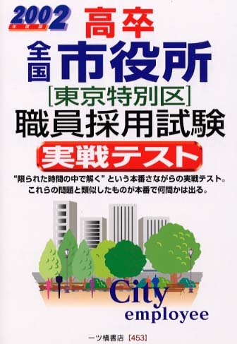 １類・２類東京都・特別区職員採用試験 ２０００ /一ツ橋書店 www ...