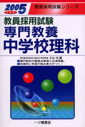 専門教養中学校理科 〔2005年度版〕 / 立山 均【著】 - 紀伊國屋