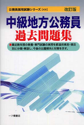 中級地方公務員過去問題集 改訂２版/一ツ橋書店/公務員試験情報研究会