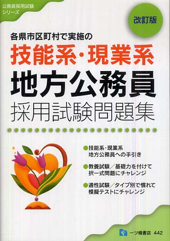 技能系・現業系地方公務員試験問題集 各県市区町村で実施の 〔２００９年版〕 改訂版/一ツ橋書店/公務員試験情報研究会