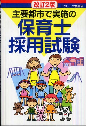 保育士の公務員試験 公務員試験地方中級採用試験問題集 2023年度版 / 資格試験