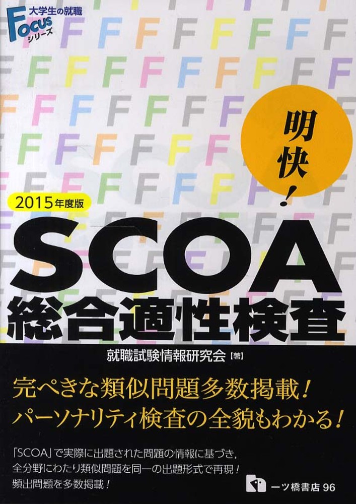 SCOA 総合適性検査 2022年度版 一ツ橋書店 就職試験情報研究会