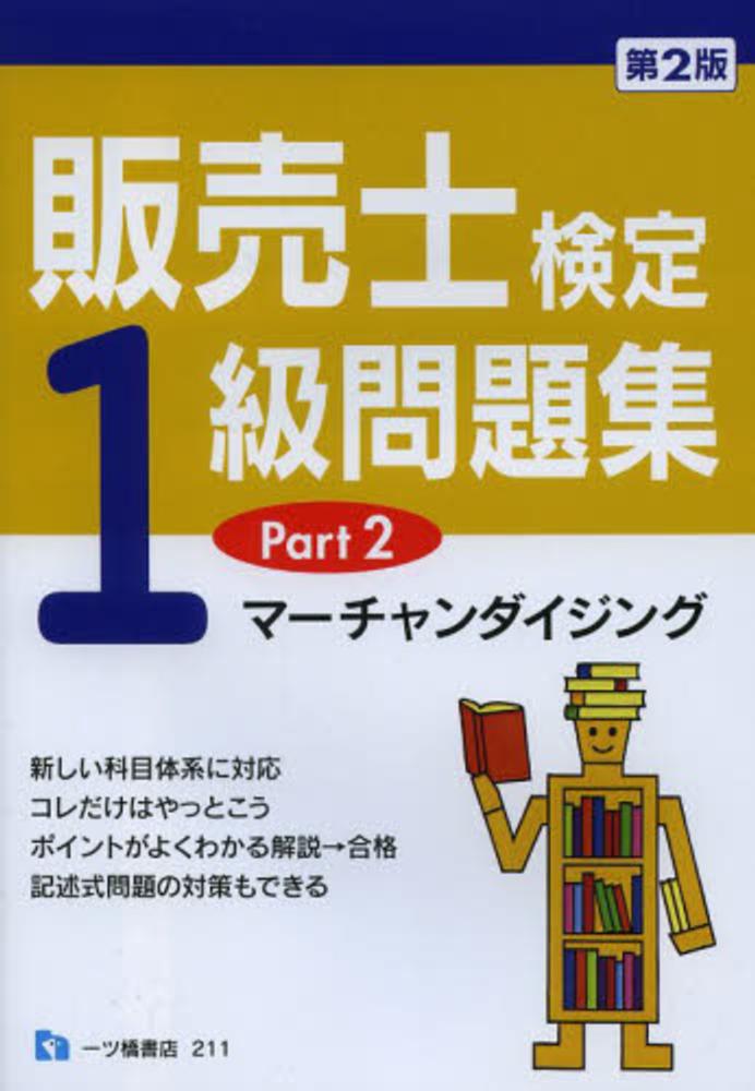 販売士検定2級問題集part1&2 | www.scoutlier.com