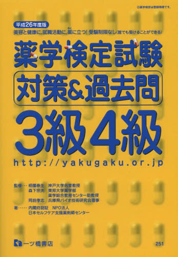 大量入荷 薬学検定試験対策＆過去問3級4級 〔平成26年度版〕 日本 / 語学+参考書