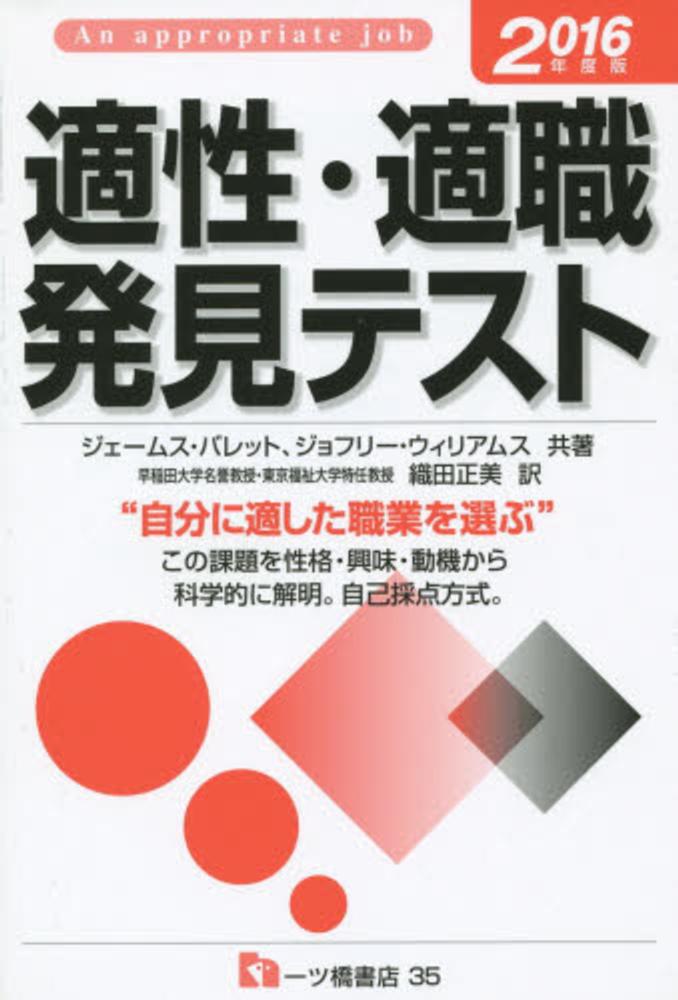 適性・適職発見テスト ６０年度版/一ツ橋書店/ジェームズ・バレット