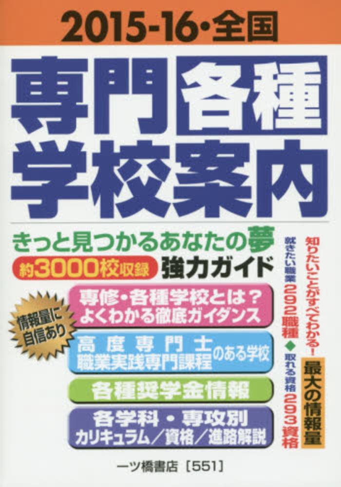 全国専門・各種学校案内 2016‐17 : 専門・各種学校研究会