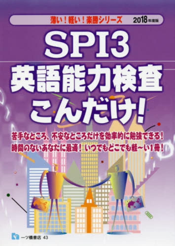 【中古】 ＳＰＩ２非言語能力検査こんだけ！ ２０１２年度版/一ツ橋書店/就職試験情報研究会 たった1日でSPIを攻略！ 試験に出る項目だけ勉強できる | 株式