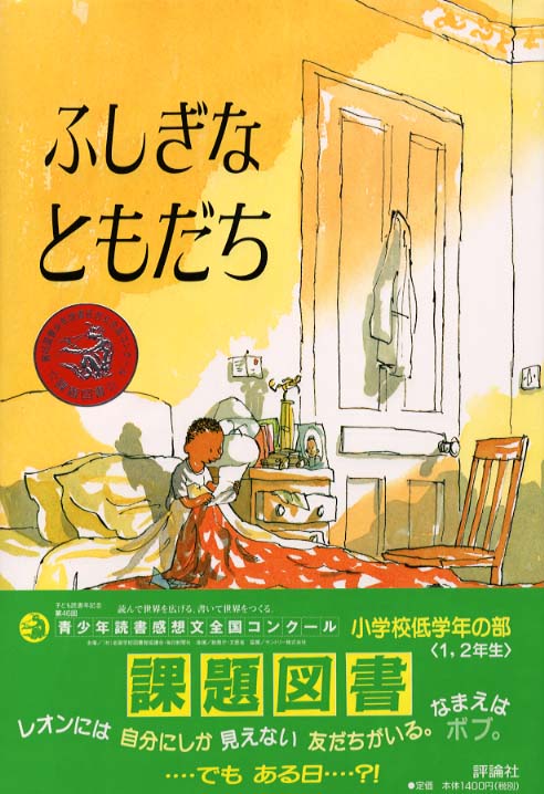 ふしぎなともだち ジェームズ サイモン 作 ｊａｍｅｓ ｓｉｍｏｎ 小川 仁央 訳 紀伊國屋書店ウェブストア オンライン書店 本 雑誌の通販 電子書籍ストア