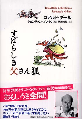 すばらしき父さん狐 / ダール,ロアルド【著】〈Dahl,Roald〉/ブレイク,クェンティン【絵】〈Blake,Quentin〉/柳瀬 尚紀【訳】 - 紀伊國屋書店ウェブストア|オンライン書店|本、雑誌の通販、電子書籍ストア すばらしき父さん狐 / ダール,ロアルド【著】〈Dahl,Roald〉/ブレイク,クェンティン【絵】〈Blake,Quentin〉/柳瀬 尚紀【訳】 - 紀伊國屋書店ウェブストア|オンライン書店|本、雑誌の通販、電子書籍ストア